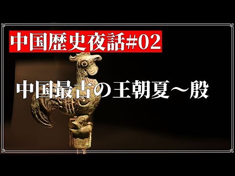 中国歴史夜話#02 中国最古の王朝 夏〜殷