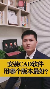 安装CAD软件，用那个版本最好