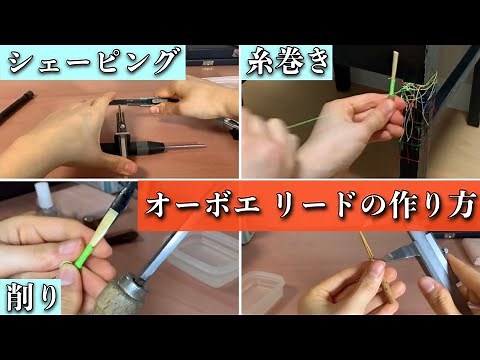 オーボエ リードの作り方/Oboe reed making