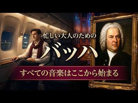 バッハ｜すべての音楽はここから始まった【10分で解説】