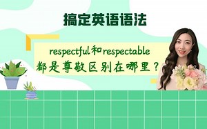 respectful和respectable都是尊敬，区别在哪里？