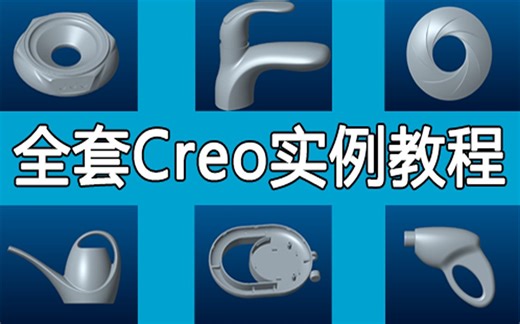 Creo/Proe全套（产品设计）视频教程