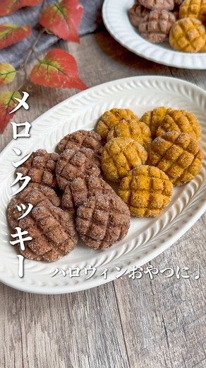 かぼちゃのメロンパンクッキーの作り方