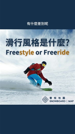 Freestyle和Freeride，是什麼意思，有什麼差別呢？🤔 滑雪時常常看到這兩個名詞，代表不同的滑行風格，但要怎麼區分這兩個風格其實也有各種解釋，沒有標準答案，今天小編為大家簡單整理兩種不同風格 📍Freestyle : 以雪場設施為主 主要受到滑板文化影響，常見包含Park、跳台、半管，就是電視上會看到X game那種，雪道上「平花」動作也屬於Freestyle 📍Freeride: 以天然地形為主🏔️ 樹林、野雪、峭壁、直升機滑雪之類，也包含Freestyle動作，比較誇張的從直升機跳下來，沿著山壁一路往下衝，比較含蓄的利用雪場內各種天然地形也算 從初學到進階，滑久了自然就會發現自己比較喜歡往哪邊跑，整天待在Park或是尋找沒有被人滑過的路徑，當你想要更專注在這個風格時，就需要依照不同風格強化💪 包含 🔸裝備：廠商會根據不同風格設計裝備，包含雪板、雪靴、Bindings 🔸地點：有些地方主打Park，有些地方是未壓雪雪道或Backcountry 🔸時間：Freeride較需要有滿滿的雪，Freestyle可以玩到雪季末雪場關門 #滑雪 #雪板地圖 #snow