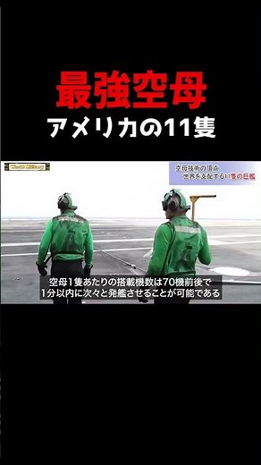 アメリカ海軍１１隻の原子力空母の圧倒的能力