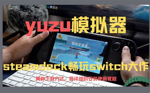 steam deck畅玩switch独家大作yuzu模拟器安装教程