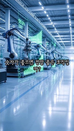 숫자가 좋으면 정말 좋은 조직일까?