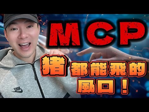 MCP 下一個豬都能飛的風口！普通人用AI也能賺錢！新手教學