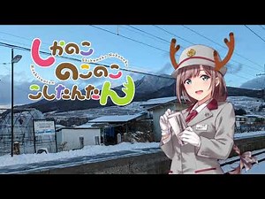 シガ色デイズ【長野電鉄 × しかのこのこのここしたんたん】