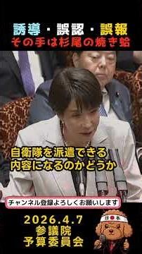 誘導・誤認・誤報、その手は杉尾の焼き蛤 #政治 #国会 #誤報