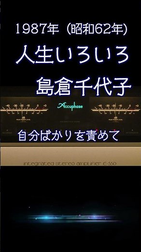 【昭和の名曲】人生いろいろ / 島倉千代子 1987年 (昭和62年) これぞ昭和の心、切ない女心に涙した名曲 #懐メロ #昭和レトロ #空気録音 #昭和 #歌謡曲 #演歌 #shorts