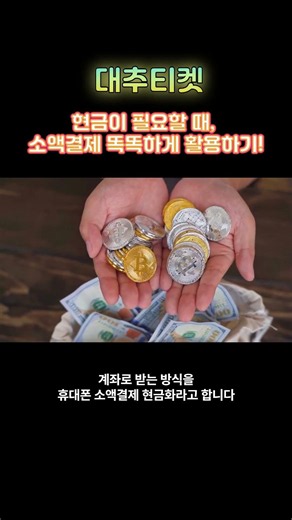 🔎 현금이 필요할 때, 소액결제 활용해 현금화! ✨