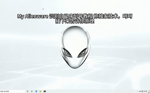 外星人系统镜像安装怎么让My Alienware和SupportAssist助手识别自己机子序列号 外星人F12恢复创建 SupportAssist OS 恢复
