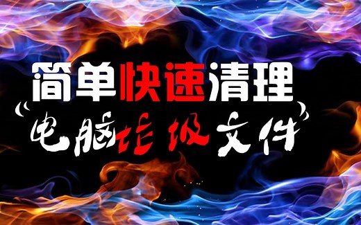 如何简单快速清理电脑垃圾文件？