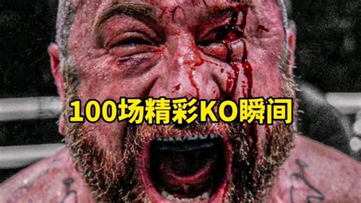 100场精彩KO瞬间