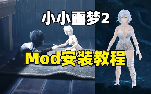 【小小噩梦/梦魇2】Mod安装教程+3套人物替换mod