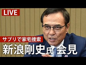 【ノーカット】新浪剛史氏が会見 9月1日付でサントリーホールディングス（HD）会長を辞任（2025/9/3）