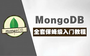 这绝对是B站最全面的MongoDB入门教程（超详细小白都能学会）！