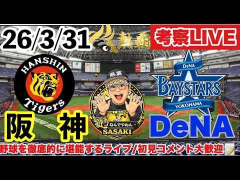 【阪神ライブ】阪神vsＤeNA 2026/3/31（才木浩人先発） セ・リーグ公式戦 ＠京セラドーム大阪 #阪神タイガース #横浜denaベイスターズ #プロ野球