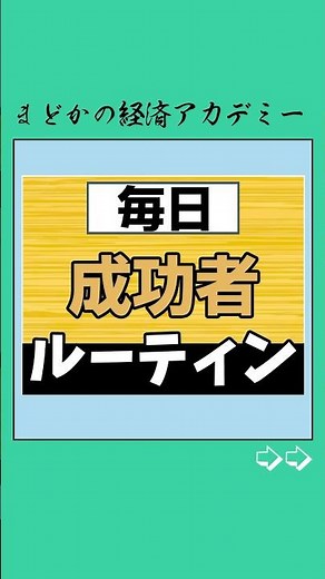 お金持ちのルーティン🥸#投資 #投資理財 #お金 #お金持ち #大谷翔平