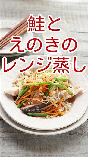 鮭とえのきのレンジ蒸し