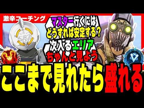【激辛コーチング】マスターに行くなら絶対見ろ！【APEX LEGENDS】