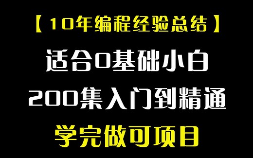 【10年编程经验总结】适合0基础小白200集入门到精通学完做可项目