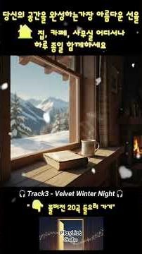 🎧Track3 - Velvet Winter Night🎧 | PLAYLISTGATE | 카페음악, 플레이리스트, 플리, 매장음악, 일할 때 듣는 음악