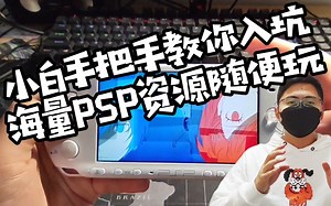 【超详细】小白手把手教你PSP安装游戏，海量资源随便玩，让你体验500合1游戏的快乐