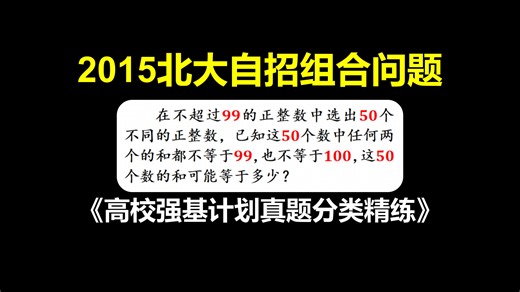 【强基计划】2015北京大学-组合问题|《高校强基计划数学真题分类精练》