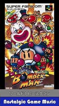 Nostalgic Game Music スーパーボンバーマン 1993 ハドソン STAGE 1 ワールド1 ピースタウン (『ボンバーマン(PCE)』より「BGM1」)