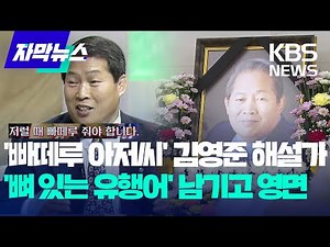 [자막뉴스] 추억의 '빠떼루 아저씨' 김영준 KBS 레슬링 해설가 영면 / KBS 2024.05.16.