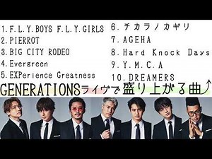【作業用BGM】GENERATIONS ライヴで盛り上がる曲＃LDH#generations #jpop