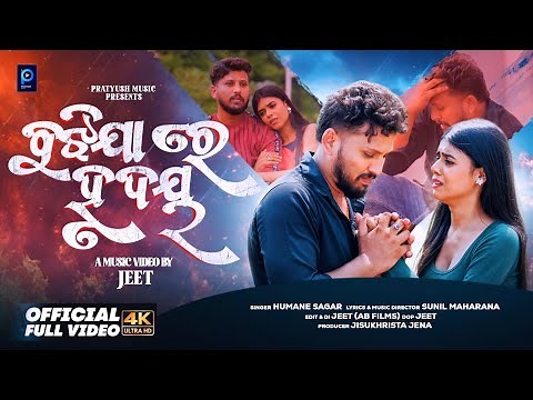 Bujhija Re Hrudaya | Official Music Video | Odia Song | Humane Sagar | Pratyush Music