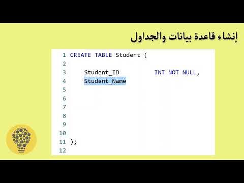 SQL | إنشاء قاعدة البيانات و الجداول