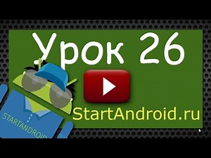 Start Аndroid: Урок 26. Intent Filter - практика. (видео уроки по андроид)