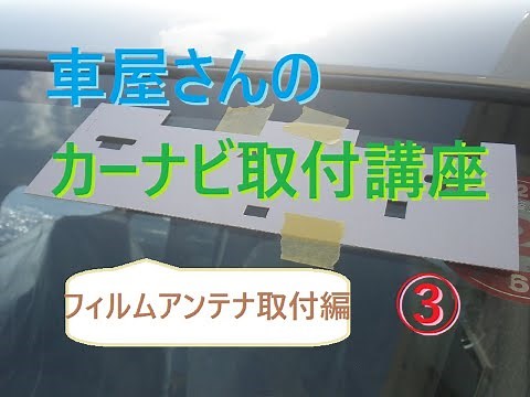 車屋さんのカーナビ取り付け講座③ TVのフィルムアンテナ貼り付け＆取付け編
