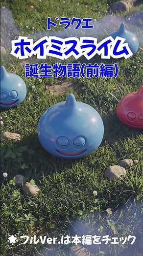 ドラゴンクエスト_ホイミスライム誕生の裏側【前編】#ドラクエ #ドラゴンクエスト #dq #スライム