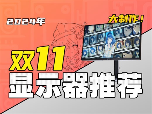 （2024·双11显示器推荐）爆肝一个月！工厂级测试设备！教你选购一台高性价比显示器，实拍实测！涵盖所有规格/电竞/游戏/办公/设计，共40台！