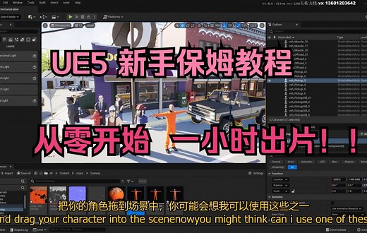 虚幻引擎5 从零开始 1小时做出动画片 新手入门教程 影视地编 零基础学习UE5