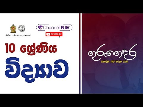 Grade 10 - Science (විද්‍යාව) - 10 ශ්‍රේණිය
