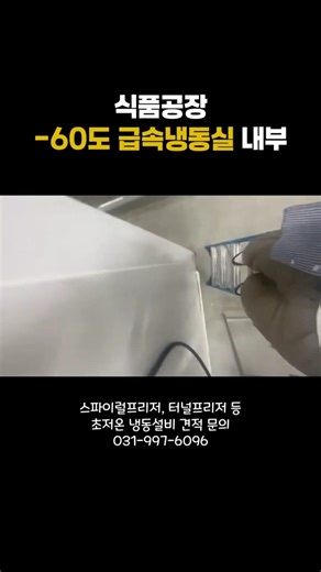식품공장 급속냉동실 내부 영상 | 초저온(-60℃) 스파이럴프리저 | (주)코리아프리저 #iqf #급속냉동