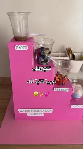 تنفيذ تجربة تنقية الماء بتوزيعات مدرسية