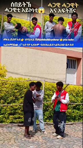 ምሉእ ቭድዮ ኣብ 👉 ብባህለይ ሸው/@bbahleyshow👈 you tube እልኩም/ link 🔗 ኣብ ባዮ ኣለኩም ሳብስክራይብ ምግባር ኣይትረስዑ ቤተ ሰብ 🙏🥰🤝👑 . . . . #foryoupage #viralvideo #prank_video #creatorsearchinsights #ትግራይ_ንዘለኣለም_ትነብር🙏🇻🇳