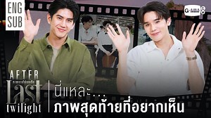[AFTER LAST TWILIGHT EP.12] นี่แหละ "ภาพสุดท้าย" ที่อยากเห็น 👉🏻🌄 ENG SUB : https://youtu.be/XGayTZqPVtM “Last Twilight ภาพนายไม่เคยลืม” รับชม Uncut Version ครบทุกตอนทาง YouTube : GMMTV #LastTwilightSeries #GMMTV | GMMTV