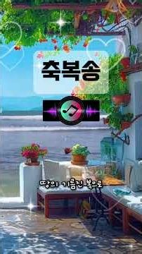 📖 축복송 💖 하나님이 당신의 오늘을 축복하십니다 #복음성가 #은혜찬양