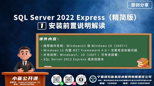 01-SQL Server 2022 Express（精简版）-安装前置说明解读