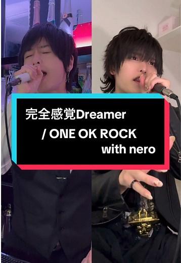 完全感覚Dreamerを男性2人が歌ってみた結果