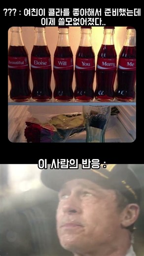 여친이 좋아하는 '코카콜라'로 프로포즈한 남성의 최후... 💔