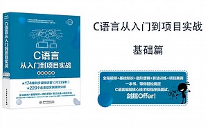 174集视频讲解，220个案例分析。C语言入门这个教程就够了！